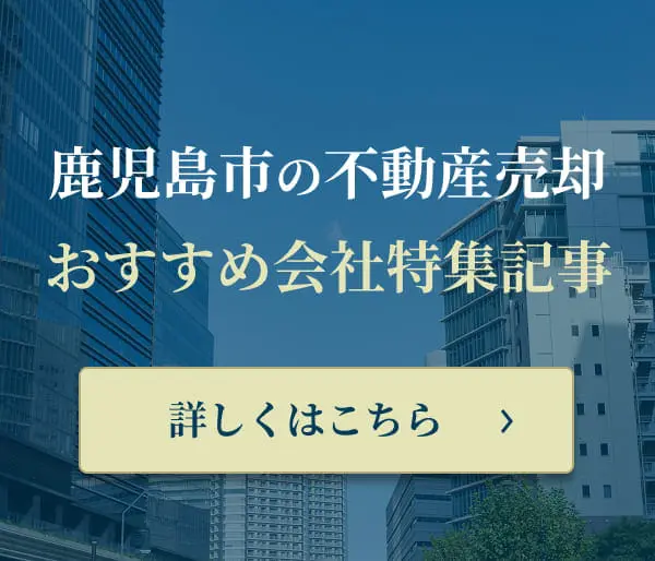 鹿児島市の不動産売却 おすすめ会社特集記事