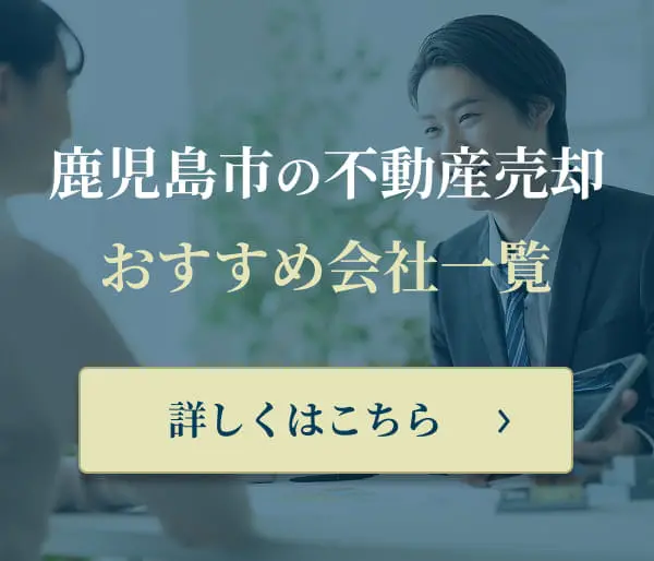 鹿児島市の不動産売却 おすすめ会社一覧