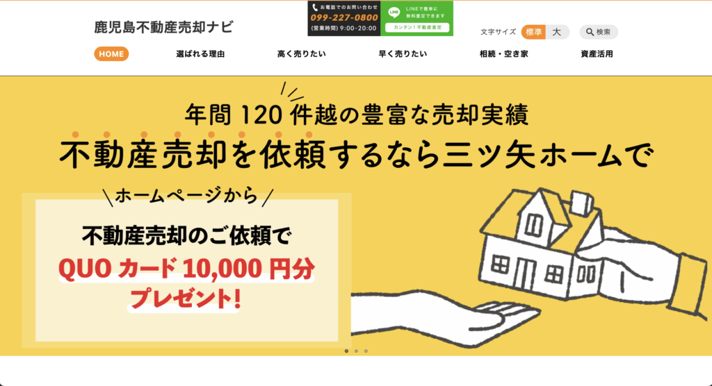 鹿児島市不動産売却ナビのHPのTOP画像