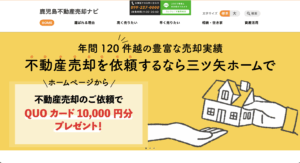 鹿児島不動産売却ナビのHPのTOP画像