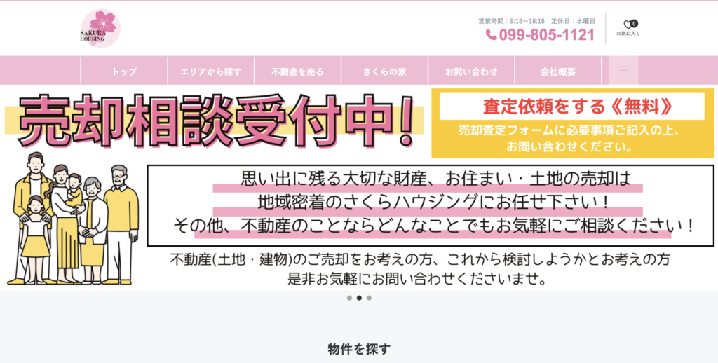 株式会社さくらハウジングのHPのTOP画像