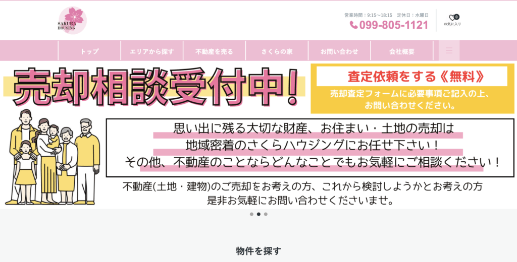 株式会社さくらハウジングのHPのTOP画像