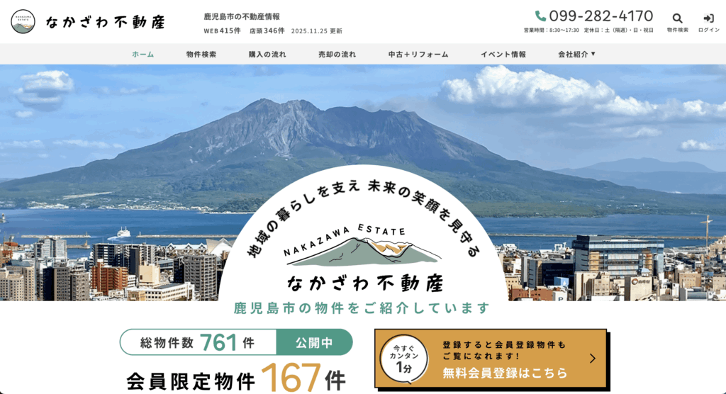 なかざわ不動産のHPのTOPの画像