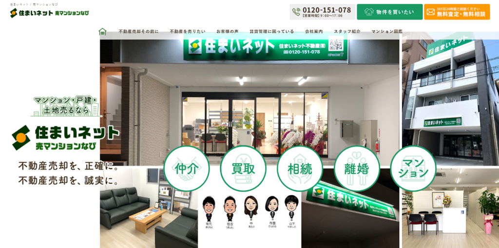 住まいネット不動産株式会社（住まいネット売マンションなび）公式HPの画像