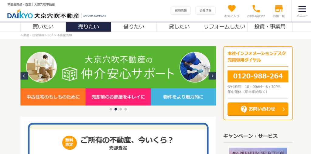 株式会社大京穴吹不動産公式HPの画像