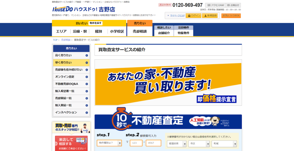 ハウスドゥ！吉野店公式HPの画像