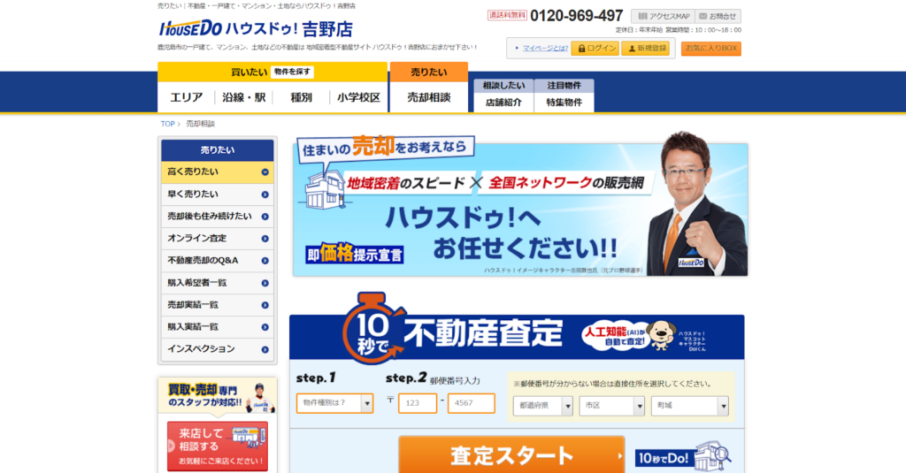 ハウスドゥ！吉野店公式HPの画像